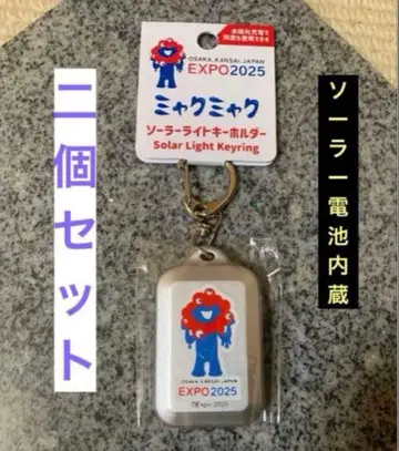 미야쿠미야쿠 솔라 라이트 키링 솔라 배터리 간사이 만박 2개 세트