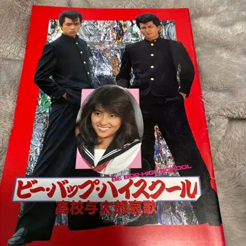 비 밥 하이스쿨 팜플렛