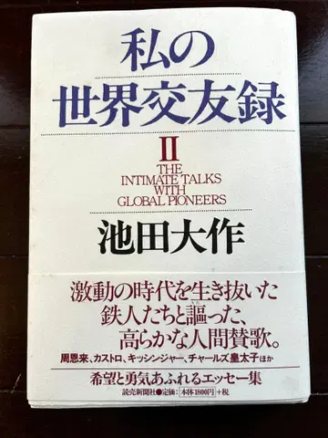 나의 세계 교우록 II 이케다 다이사쿠 소카 학회 사인 포함