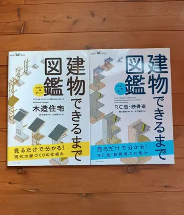 건축 과정 도감 RC조 철골 목조 주택 2권 세트