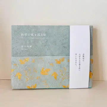 [ 완판템 ] 세계의 종이를 둘러싼 여행 / 나미에 유이