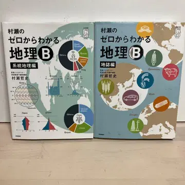 무라세의 제로에서 알 수 있는 지리 B 지지편 계통 지리편 세트