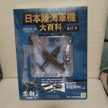 일본 육해군기 대백과 제17호 항공기 모델