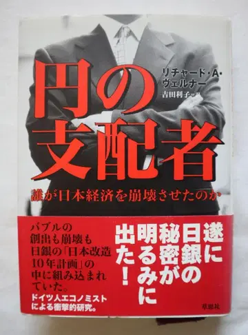 엔의 지배자 누가 일본 경제를 붕괴시켰는가 리처드 A. 베르너 저 2