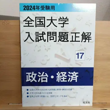 2024년 수험용 전국 대학 입시 문제 정답 정치 경제