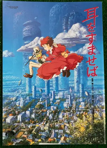 [ 초레어 ] 귀를 기울이면 영화 팜플렛 미야자키 하야오 지브리