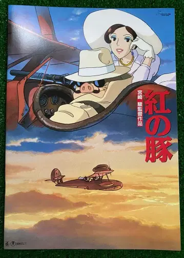 [초레어] 붉은 돼지 영화 팜플렛 미야자키 하야오 지브리