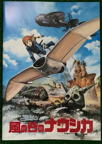 [ 초레어 ] 바람계곡의 나우시카 영화 팜플렛 미야자키 하야오 지브리