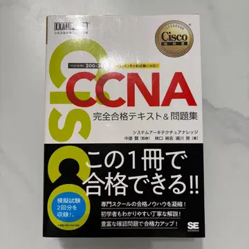 Cisco CCNA 완전 합격 텍스트 & 문제집