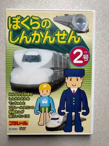 우리의 신칸센 2호 DVD 프라레일 700 500 E4 텟짱