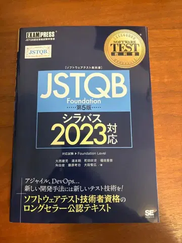 JSTQB Foundation 제5판 시라버스 2023 대응