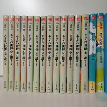 아키나이 세덴 금과 은 전 15권 세트