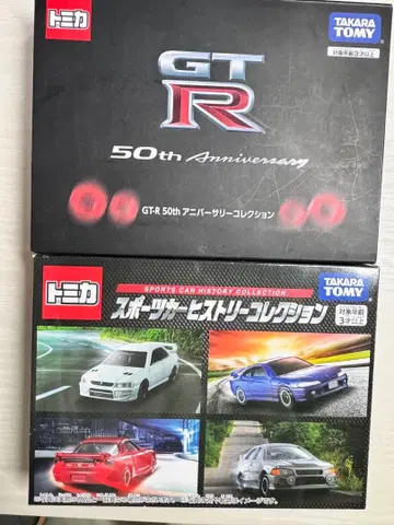 토미카 GT-R 50th 애니버서리 히스토리 컬렉션 미니카