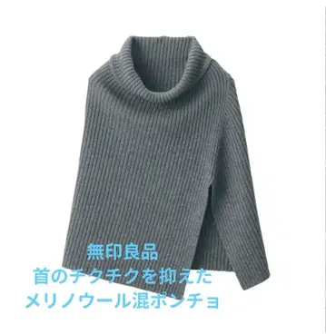 무인양품 목의 까슬거림을 줄인 메리노울 혼방 판초