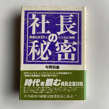 [ 희귀 초판 오비 포함 ] 사장의 비밀 - 이마오카 카즈히코 저