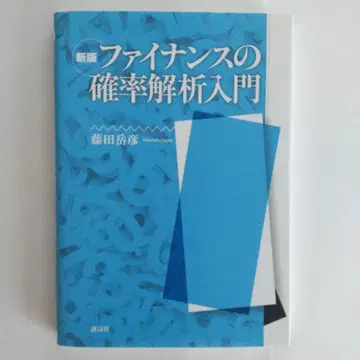 금융의 확률 해석 입문