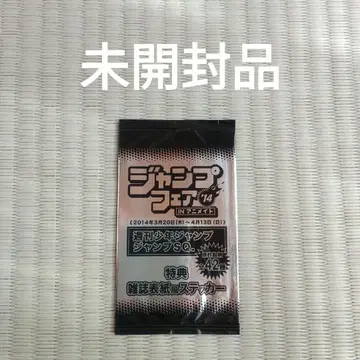 점프 페어'14 애니메이트 점프 점프SQ. 잡지 표지풍 스티커