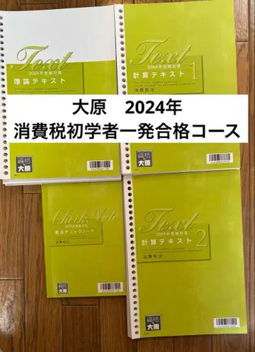 [ 오하라 ] 세리사 시험 소비세법 초심자 원샷 합격 2024년 풀세트