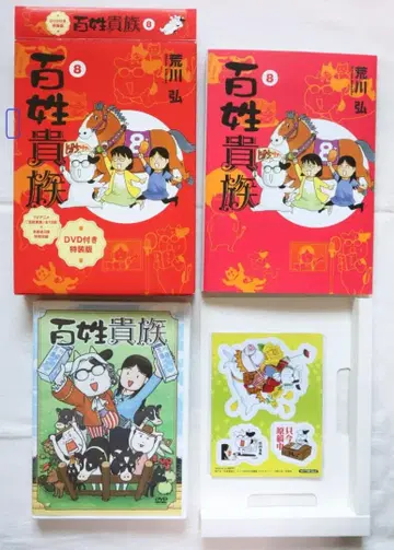 백성귀족 8권 애니메이션 DVD 포함 특장판 아라카와 히로무 저