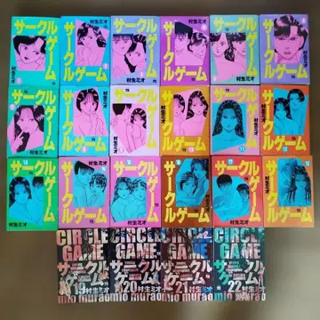 [레어] 서클 게임 무라이 미오 전 22권 세트 [완결]