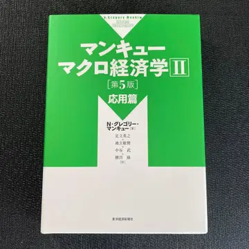 맨큐 거시경제학 II [제5판]