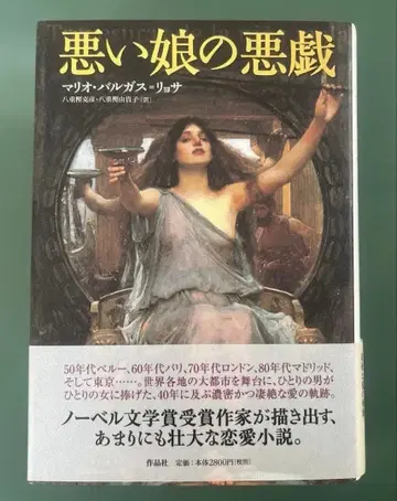 나쁜 딸의 장난 마리오 발가스 료사