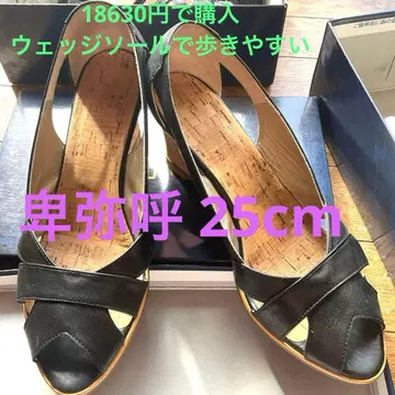 히미코 웨지솔 샌들 25cm