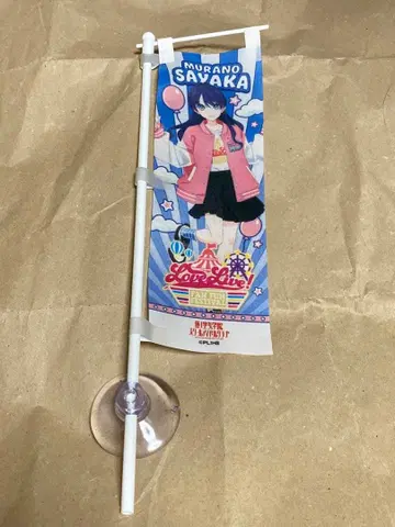 러브 라이브! 하스노소라 여학원 미니 배너 그린랜드 한정판 무라노 사야카