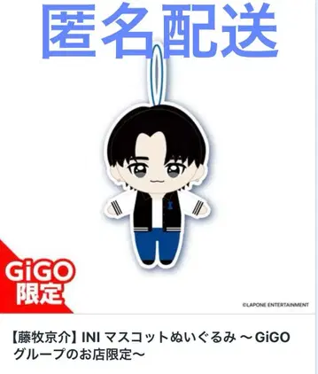 INI 마스코트 봉제 인형 후지마키 쿄스케 GiGO 한정판 익명 배송