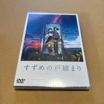 스즈메의 문단속 [DVD]