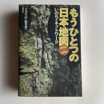 [ 희귀 초판 ] 또 다른 일본 지도 생명의 네트워크 1992-1993