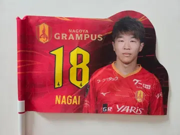 나고야 그램퍼스 나가이 겐스케 플래그 18