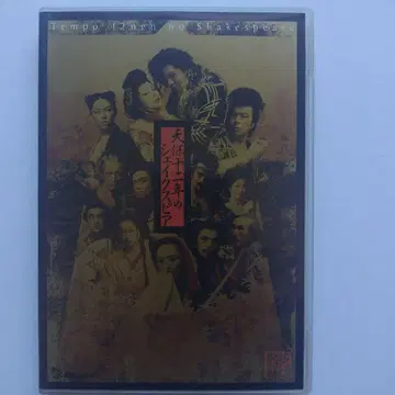 덴포 12년의 셰익스피어 2장 DVD