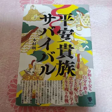 헤이안 귀족 서바이벌