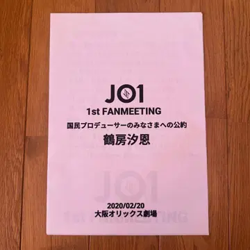 JO1 팬미팅 츠루보 시온 공약 편지