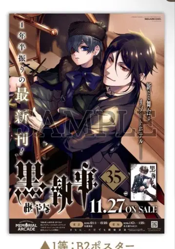 블랙 집사 애니메이트 35권 출시 기념 페어 1등 B2 포스터