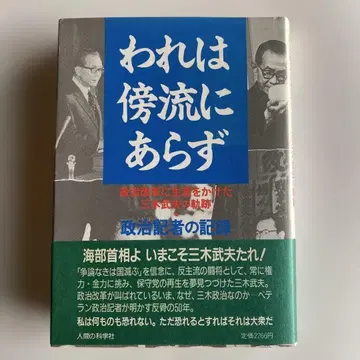 [ 희귀 초판 오비 포함 ] 나는 방류가 아니다 - 이데 타로 저