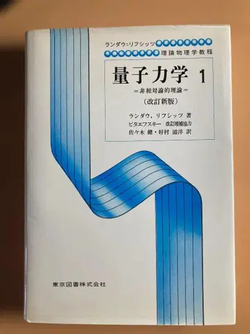 란다우=리프시츠 양자역학 1 = 비상대론적 = (개정신판)