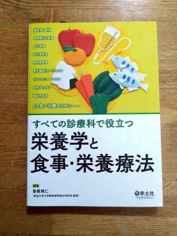 모든 진료과에서 유용한 영양학과 식사 영양 요법