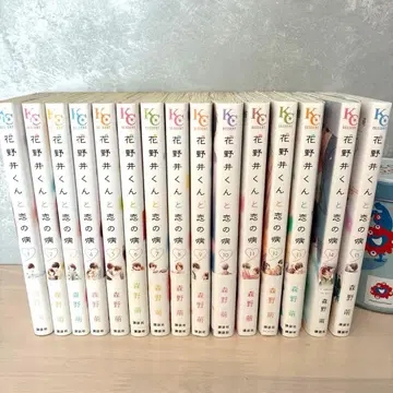 하나노이 군과의 사랑의 병 1~15권