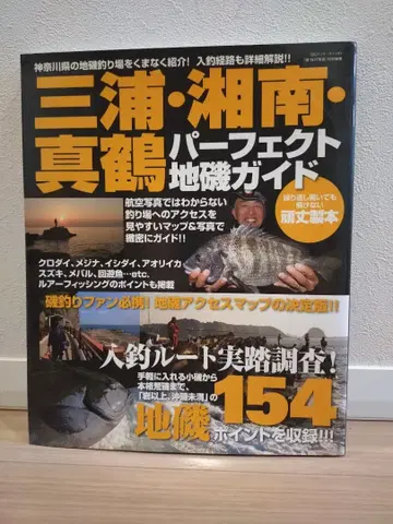 [ 절판 레어 ] 미우라 쇼난 마나즈루 퍼펙트 갯바위 가이드