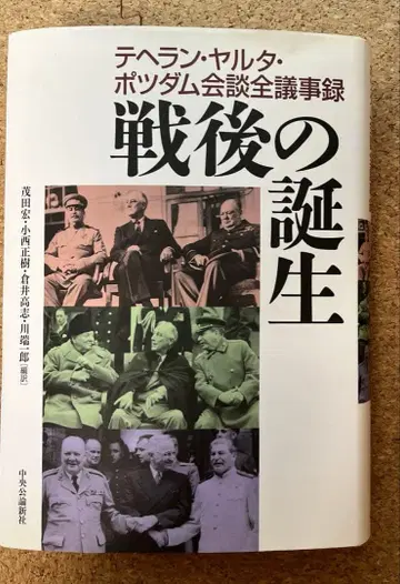 전후의 탄생: 테헤란, 얄타, 포츠담 회의 전체 기록