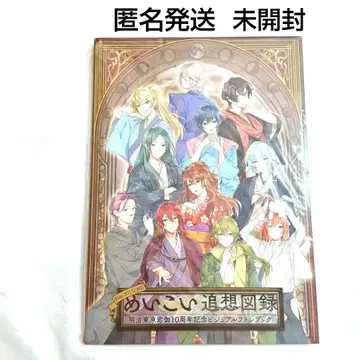 메이지 도쿄 연가 메이코이 추상록 10주년 기념 비주얼 팬북
