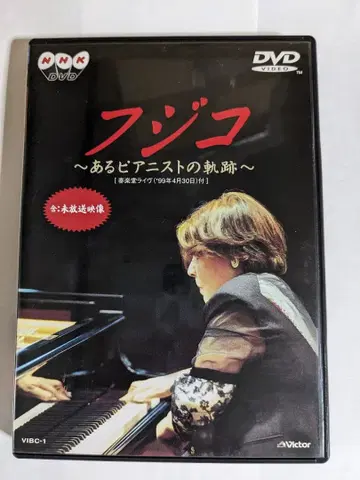 단종 후지코 헤밍 어느 피아니스트의 궤적 셀판 NHK 미방송 영상