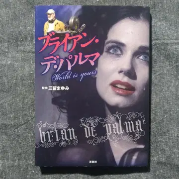 [ 초판 ] 영화 비보 브라이언 드 팔마 World is yours