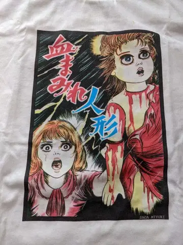 사가미 미유키 피투성이 인형 친필 사인 T셔츠
