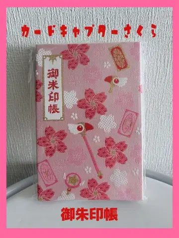 [카드캡터 사쿠라] 레어 미사용 새상품 고슈인첩 키류오리 키노모토 사쿠라