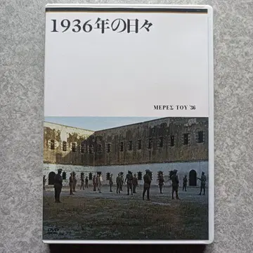 [ DVD ] 1936년의 나날 리플렛 결품 테오 앙겔로풀로스