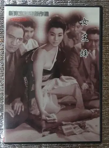 신도호 영화 걸작선 여왕벌 (1958년 공개) DVD 셀판