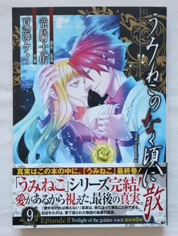 쓰르라미 울 적에 Episode8 9권만 류기시07 나츠미 케이 저